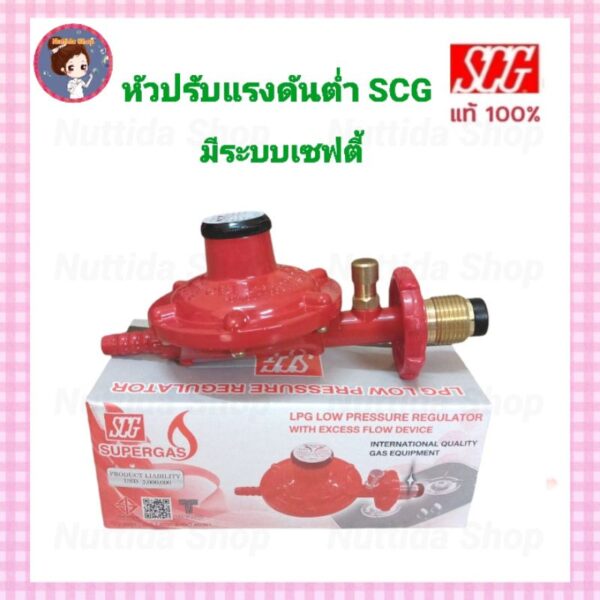 หัวปรับแรงดันต่ำSCG  มีเซฟตี้ เกลียวทองเหลือง รุ่น R326S หัวปรับ ระบบเซฟตี้ วาวแก๊ส หัวปรับ เซฟตี้