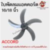 ใบพัดลมแอคคอร์ด 5 ใบพัด 16นิ้ว/18นิ้ว ACCORD 16"/18" Fan Blade