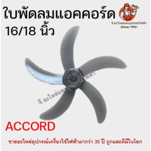 ใบพัดลมแอคคอร์ด 5 ใบพัด 16นิ้ว/18นิ้ว ACCORD 16"/18" Fan Blade