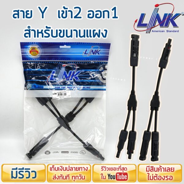 สาย Y สำหรับขนานแผง เข้า2 ออก1 ยี่ห้อ Link หัวMC4 ราคารวม VAT ราคาโปรโมชั่น