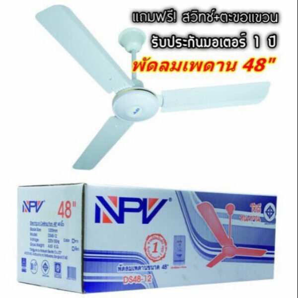 NPV พัดลมเพดาน 48 นิ้ว รุ่น DS48-12