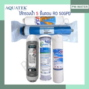 AQUATEK SILVER ชุดไส้กรองน้ำ 5 ขั้นตอน RO 50