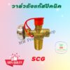 วาล์วถังปิกนิค 4 กก. ยี่ห้อ SCG สำหรับถัง 4กก. ทุกยี่ห้อ วาล์วทองเหลืองแท้