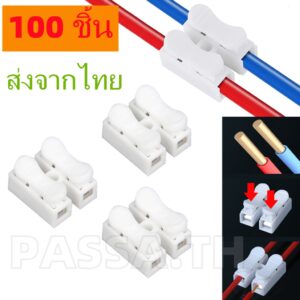 100 ชิ้น 10A 220 โวลต์ 2 ขา ตัวเชื่อมสายไฟ. เทอร์มินอลเชื่อมสายไฟ