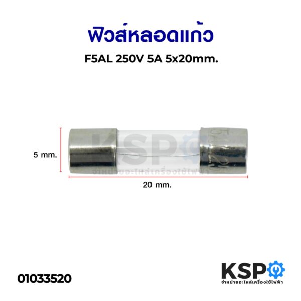 ฟิวส์หลอดแก้ว F5AL 250V 5A 5x20mm อุปกรณ์วงจรไฟฟ้าเเละอะไหล่