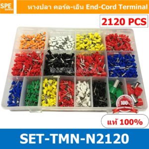 SET-TMN-N2120 หางปลา คอร์ดเอ็น แบบสายคู่ Cord End กล่อง 2120 ตัว Cord End Terminal หางปลา หางปลา คอร์ดเอ็น แบบกล่อง ห...