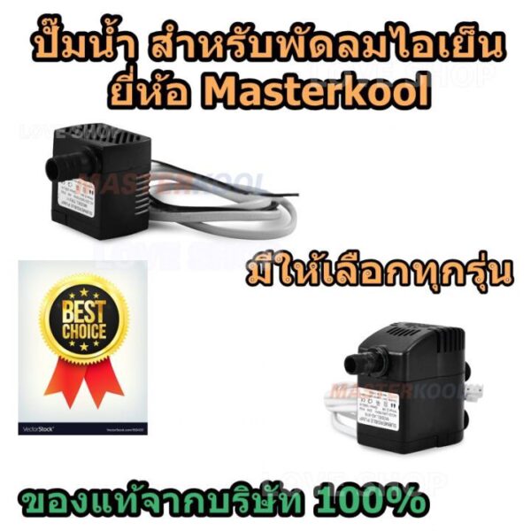 ปั๊มน้ำ พัดลมไอเย็น Masterkool มีหลายรุ่นให้เลือก ของแท้จากบริษัท 100%