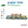 YAZAKI สายไฟ THW (IEC01) 10 sqmm. (100m/ม้วน) 450/750 V Solid and stranded conductor PVC insulated