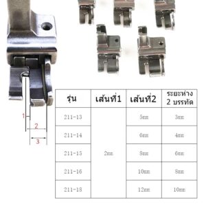 ตีนผีทับคิ้วรุ่น:211 สำหรับจักรเย็บเข็มเดี่ยว จักรเย็บอุตสาหกรรม