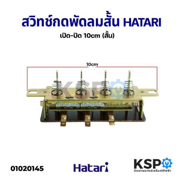 สวิทช์กดพัดลม (เปิด/ปิด) ฮาตาริ HATARI (สั้น) 10cm อะไหล่พัดลม