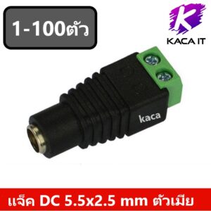 1-5ตัว แจ็ค DC 5.5x2.1 mm ตัวเมีย แบบขันน๊อตสายไฟ DC Jack terminal screw