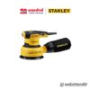 STANLEY SS30 เครื่องขัดกระดาษทรายกลม 5 นิ้ว ปรับรอบได้ (300W) รับประกัน 2 ปี ขัดกระดาษทราย เครื่องขัด B 5056174505594