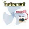 ใบพัดลมของแท้ที่ใช้กับ Hatari (ฮาตาริ) ใบพัดลม BLADE AS  14