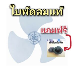 ใบพัดลมของแท้ที่ใช้กับ Hatari (ฮาตาริ) ใบพัดลม BLADE AS  14