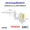 สวิทซ์ประตูเครื่องซักผ้า HITACHI ฮิตาชิ รุ่น NTCY001CC7 อะไหล่เครื่องซักผ้า