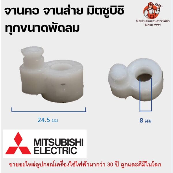 จานคอ จานส่าย มิตซูบิชิ จานลอย พลาสติกล็อกคอพัดลม MITSUBISHI ทุกขนาดพัดลม อะไหล่พัดลม