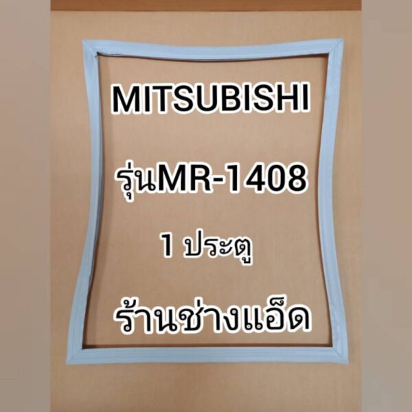 ขอบยางตู้เย็นMITSUBISHIรุ่นMR-1408(ตู้เย็น 1 ประตู)