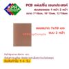 PCB ขนาด 7 x 10 cm. 10 x15 cm 12 x 18 cm หน้าเดียว และ สองหน้า หนา 1.5 mm For DIY By KPEAppCompile