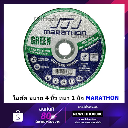 MARATHON ใบตัดสแตนเลส