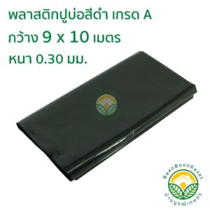 พลาสติกปูบ่อ PE ผ้าใบปูบ่อ หนา 0.30มม ขนาด กว้าง 9 เมตร ยาว 10 เมตร สีดำ เกรดA