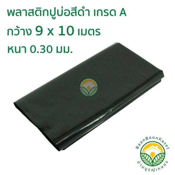 พลาสติกปูบ่อ PE ผ้าใบปูบ่อ หนา 0.30มม ขนาด กว้าง 9 เมตร ยาว 10 เมตร สีดำ เกรดA