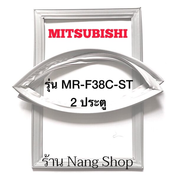 ขอบยางตู้เย็น Mitsubishi รุ่น MR-F38C-ST (2 ประตู)