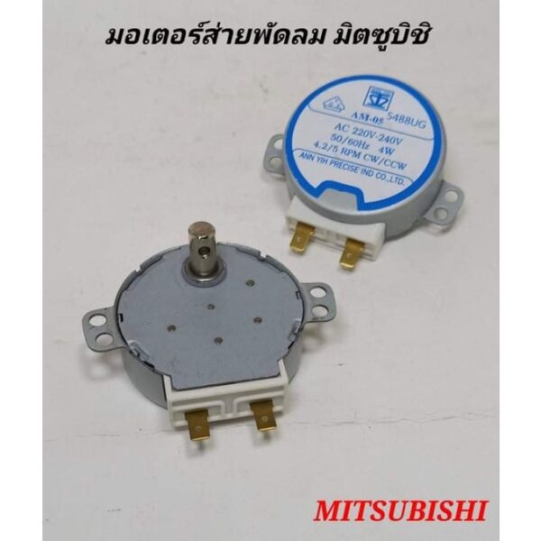 มอเตอร์ส่าย พัดลมมิตซูบิชิ 16นิ้ว ป้ายฟ้า ขาเสียบ ความหนา16มิล AM-05ac220-240vac4w ความเร็วรอบ4.2/5Rpm/Cw/Cwwอะไหล่พัดลม