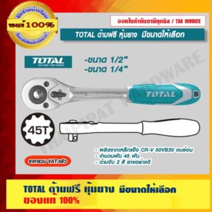 TOTAL ด้ามฟรี หุ้มยาง มีขนาดให้เลือก ของแท้ 100% ร้านเป็นตัวแทนจำหน่ายโดยตรง