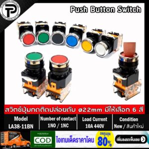 Push Button Switch LA38-11BN Self Reset ø22mm 10A 440V 1NO/1NC สวิตช์ปุ่มกด กดติดปล่อยดับ มีให้เลือก 6แบบ สีเขียว สีแ...