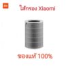 Xiaomi Mi ไส้กรองอากาศ​ ของแท้​ Hepa Filter - Antibacterial Filter