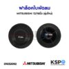 ฝาล็อคใบพัดลม 12"-16" นิ้ว MITSUBISHI มิตซูบิชิ (รุ่นใหม่) เดือยสั้น อะไหล่พัดลม