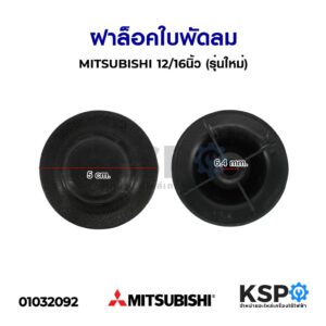 ฝาล็อคใบพัดลม 12"-16" นิ้ว MITSUBISHI มิตซูบิชิ (รุ่นใหม่) เดือยสั้น อะไหล่พัดลม