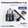 หัวจับดอกสว่าน (S) ทั่วไป จับดอกขนาด 1.5-13mm. รูเกลียว 1/2-20UNF (1/2" หรือ 4หุน) ชนิดขั้วเกลียว (ขนาดรูเกลียว 11.5m...