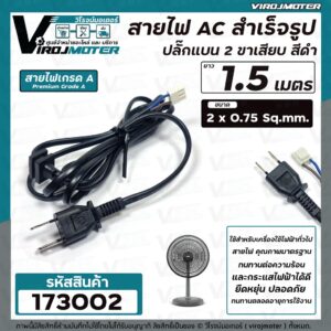 สายไฟสำเร็จรูป ยาว 1.8 เมตร (ขนาด 2 x 0.75  sq.mm  220-250V 6A) สีดำ สำหรับเครื่องใช้ไฟฟ้าทั่วไป เช่นพัดลม #1730249