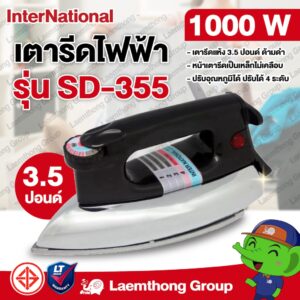 international เตารีดไฟฟ้า 3.5ปอนด์ รุ่น sd-355 ด้ามดำ : ltgroup