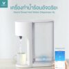 ราคาพิเศษ Viomi เครื่องทำน้ำร้อนอัจฉริยะ 4L ควบคุมผ่าน App ตู้กดน้ำร้อน-เย็น Smart Hot Water เครื่องทำน้ำร้อน