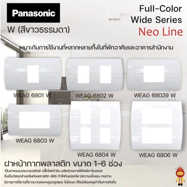 Panasonic ฝาหน้ากากพลาสติก 1-6 ช่อง / 2 ช่องกลาง สีขาว นีโอไลน์ Neo line รุ่น WEAG 6801