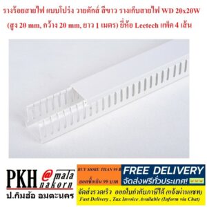 ราง เก็บสายไฟ แบบโปร่ง วายดักซ์ สีขาว WD 20x20W (สูง20mm