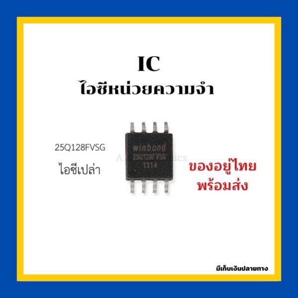 Windbond IC ไอซีหน่วยความจำ 25Q128FVSG ไอซีเปล่า