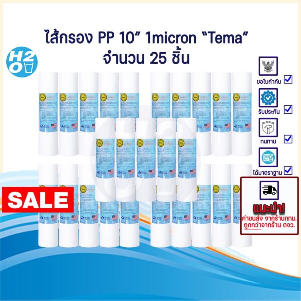 (25ชิ้น) Tema ไส้กรองน้ำ ไส้กรอง PP ไส้กรองหยาบ 10นิ้ว ไส้กรอง Sediment Spun สำหรับเครื่องกรองน้ำทั่วไป 1ไมครอน