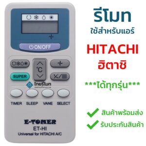 รีโมทแอร์ Hitachi ใช้ได้ทุกรุ่น ไม่ต้องตั้งค่า มีพร้อมส่งครับ