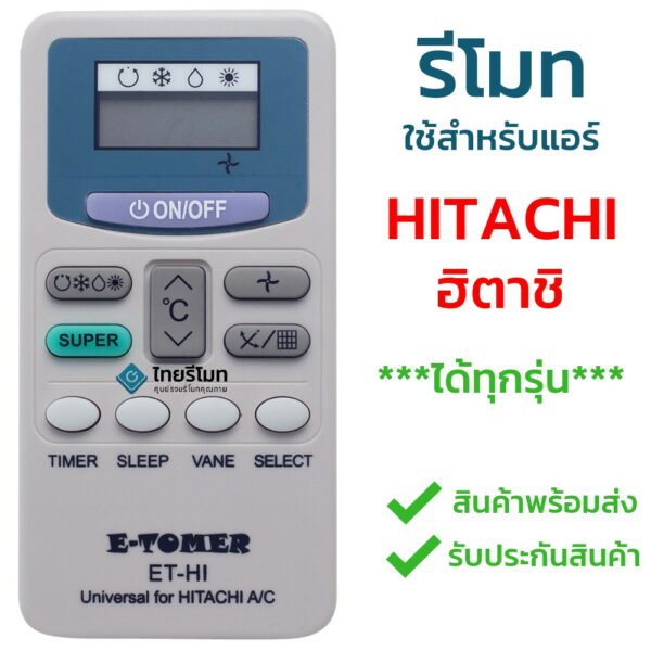 รีโมทแอร์ Hitachi ใช้ได้ทุกรุ่น ไม่ต้องตั้งค่า มีพร้อมส่งครับ