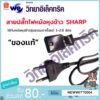 "ของแท้"สายปลั๊กไฟหม้อหุงข้าว SHARP ใช้กับหม้อหุงข้าวรุ่นธรรมดาตั้งแต่ 1-2.8 ลิตร 1H4931