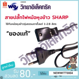 "ของแท้"สายปลั๊กไฟหม้อหุงข้าว SHARP ใช้กับหม้อหุงข้าวรุ่นธรรมดาตั้งแต่ 1-2.8 ลิตร 1H4931