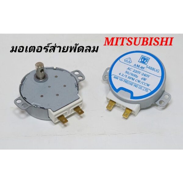 มอเตอร์ส่ายพัดลมมิตซูบิชิ 16นิ้ว MITSUBISHI ขาเสียบ AC 220V-240V #50/60Hz 4W #4.2/5 RPM CW/CCW อะไหล่พัดลม