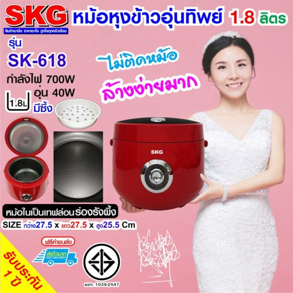 SKG หม้อหุงข้าวอุ่นทิพย์ 1.8 ลิตร รุ่น SK-618