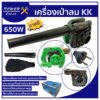 KK เครื่องเป่าลม ดูดฝุ่น ล้างแอร์ 650W รุ่น S-25 พร้อมถุงเก็บฝุ่น