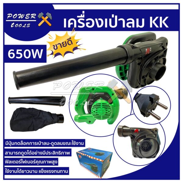 KK เครื่องเป่าลม ดูดฝุ่น ล้างแอร์ 650W รุ่น S-25 พร้อมถุงเก็บฝุ่น