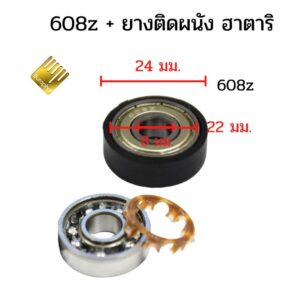 ตลับลูกปืน 608z + ยางติดผนัง ฮาตาริ ตลับลูกปืนพัดลม รหัส043