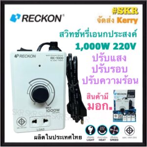 สวิทช์หรี่ไฟ ดิมเมอร์ DIMMER 1000W RECKON รุ่น RK-1000 ดิมเมอร์สวิทช์ สวิทช์ปรับรอบ หรี่แสง หรี่หลอดไฟ ปรับความร้อน ปรับความเร็ว ปรับรอบ